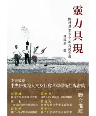 書封 靈力具現：鄉村與都市中的民間宗教