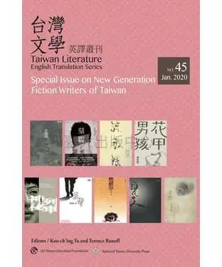 書封 台灣文學英譯叢刊No. 45：台灣新世代作家小說專輯