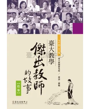 書封 臺大教學傑出教師的故事（13）
