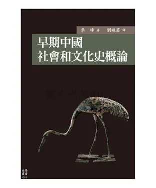 書封 早期中國社會和文化史概論