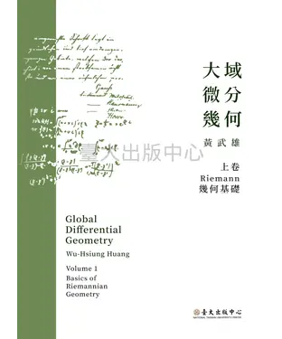 書封 大域微分幾何（上）：Riemannn幾何基礎