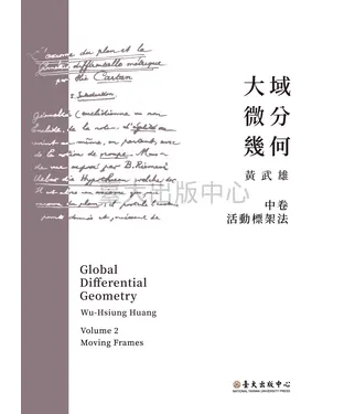 書封 大域微分幾何（中）：活動標架法