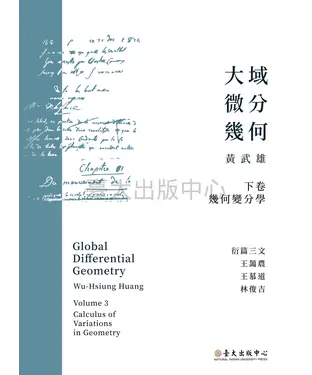書封 大域微分幾何（下）：幾何變分學