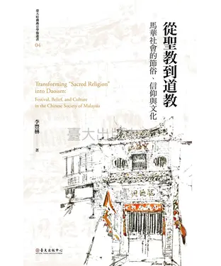 書封 從聖教到道教：馬華社會的節俗、信仰與文化