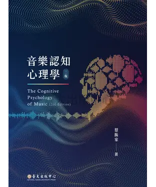 書封 音樂認知心理學