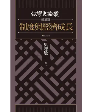 書封 制度與經濟成長