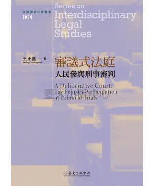 書封 審議式法庭：人民參與刑事審判