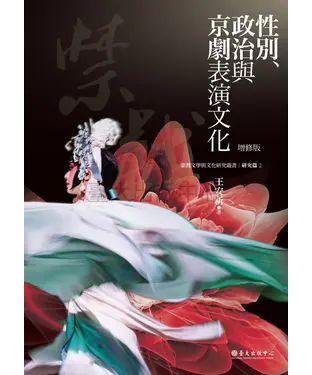 書封 性別、政治與京劇表演文化（增修版）