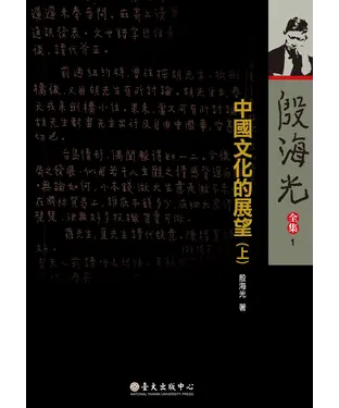 書封 殷海光全集（1）：中國文化的展望（上）