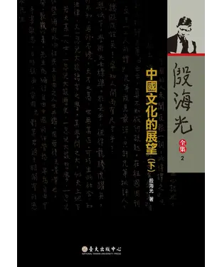 書封 殷海光全集（2）：中國文化的展望（下）