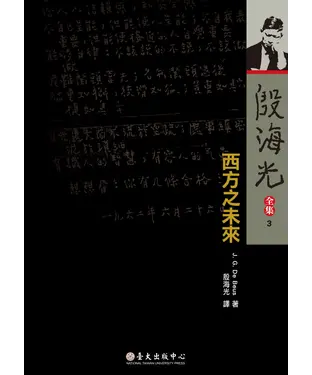 書封 殷海光全集（3）：西方之未來