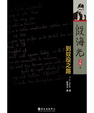 書封 殷海光全集（4）：到奴役之路