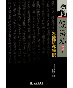 書封 殷海光全集（7）：怎樣研究蘇俄