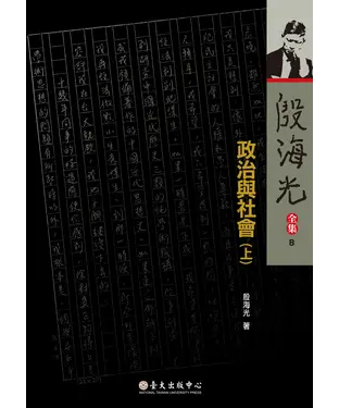 書封 殷海光全集（8）：政治與社會（上）