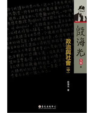 書封 殷海光全集（9）：政治與社會（中）