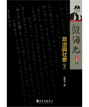 書封 殷海光全集（10）：政治與社會（下）