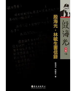 書封 殷海光全集（19）：殷海光．林毓生書信錄