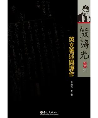 書封 殷海光全集（21）：英文著述與譯作
