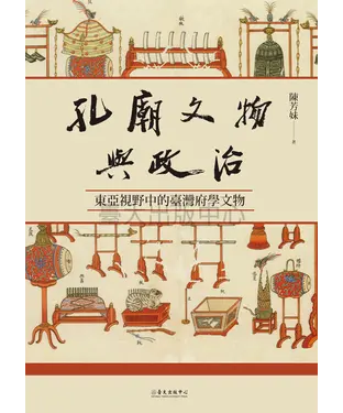 書封 孔廟文物與政治：東亞視野中的臺灣府學文物