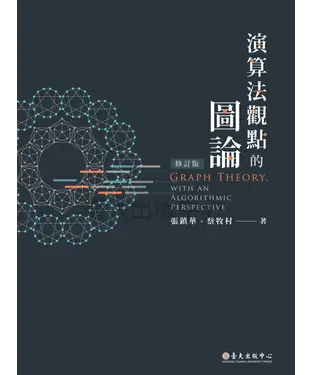 書封 演算法觀點的圖論