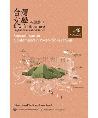 書封 台灣文學英譯叢刊No. 46：台灣當代詩專輯