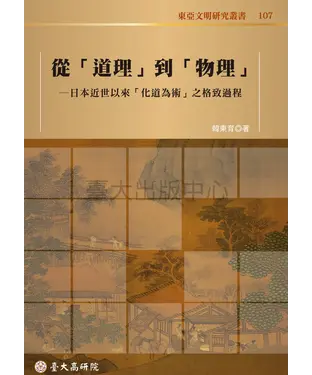 書封 從「道理」到「物理」：日本近世以來「化道為術」之格致過程