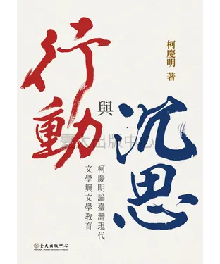 書封 沉思與行動：柯慶明論臺灣現代文學與文學教育