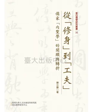 書封 從「修身」到「工夫」：儒家「內聖學」的開顯與轉折
