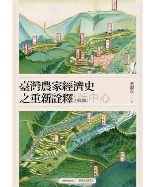 書封 臺灣農家經濟史之重新詮釋