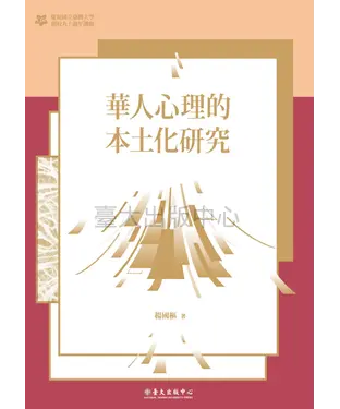 書封 華人心理的本土化研究