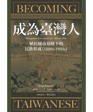 書封 成為臺灣人：殖民城市基隆下的民族形成（1880s-1950s）