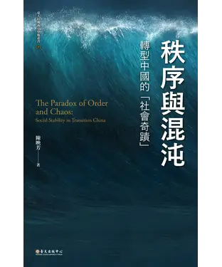 書封 秩序與混沌：轉型中國的「社會奇蹟」