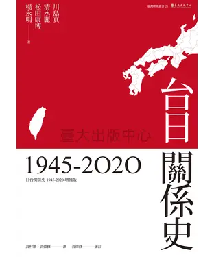 書封 台日關係史（1945-2020）