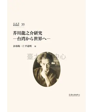 書封 芥川龍之介研究：台湾から世界へ