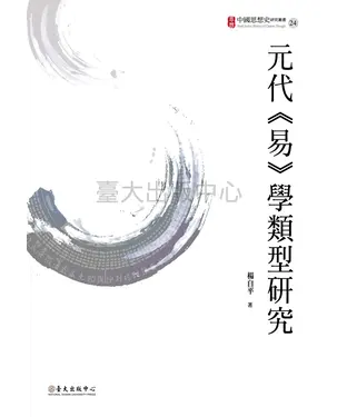 書封 元代《易》學類型研究