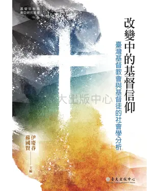 書封 改變中的基督信仰：臺灣基督教會與基督徒的社會學分析