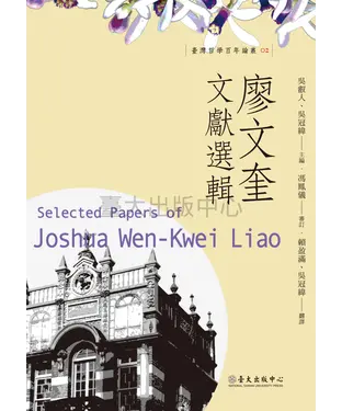 書封 廖文奎文獻選輯
