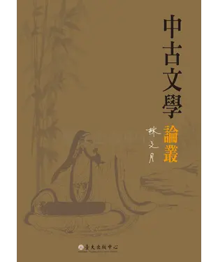 書封 中古文學論叢