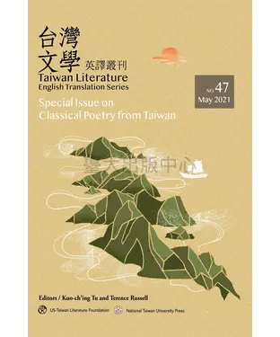 書封 台灣文學英譯叢刊No. 47：台灣古典詩歌專輯