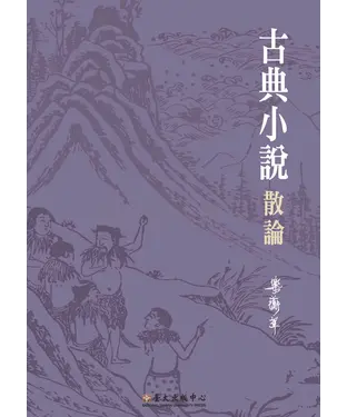 書封 古典小說散論