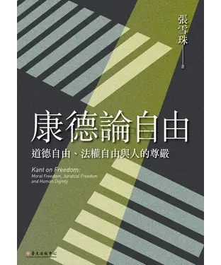 書封 康德論自由：道德自由、法權自由與人的尊嚴