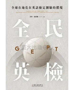 書封 全球在地化在英語檢定測驗的體現：「全民英檢」
