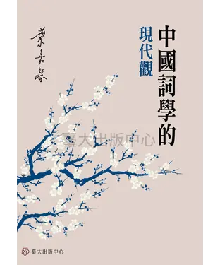 書封 中國詞學的現代觀