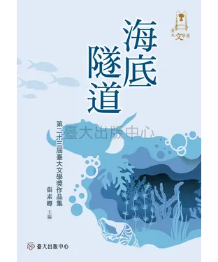 書封 海底隧道：第二十三屆臺大文學獎作品集