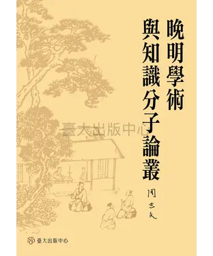書封 晚明學術與知識分子論叢