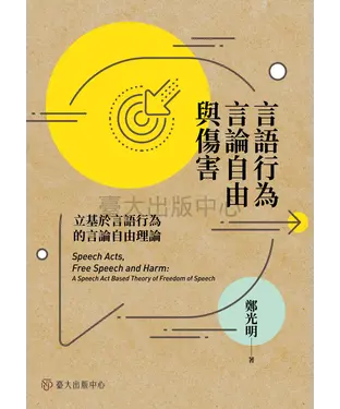 書封 言語行為、言論自由與傷害：立基於言語行為的言論自由理論