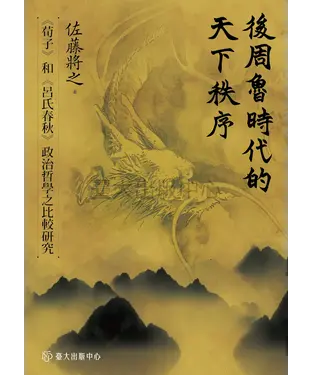 書封 後周魯時代的天下秩序：《荀子》和《呂氏春秋》政治哲學之比較研究