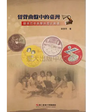 書封 留聲曲盤中的臺灣：聽見百年美聲與歷史風情