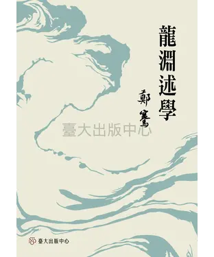 書封 龍淵述學