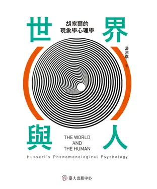 書封 世界與人：胡塞爾的現象學心理學